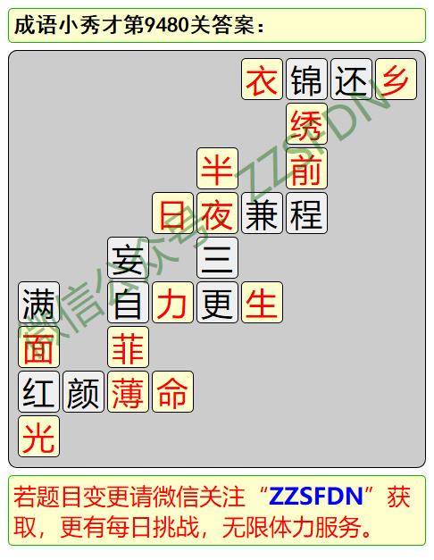 原创微信成语小秀才第9401关至9500关答案图解