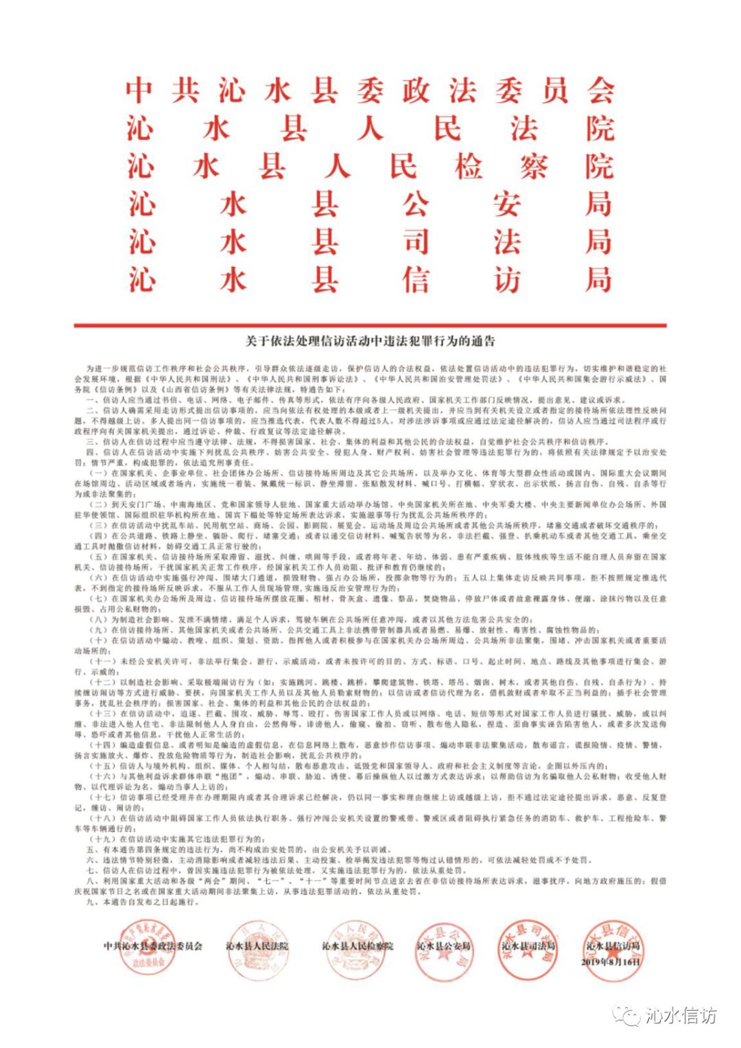 【沁水印发通告】依法处理信访活动中违法犯罪行为