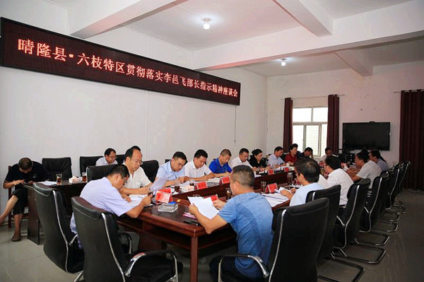 晴隆县六枝特区贯彻落实李邑飞部长指示精神座谈会在长流乡召开图文