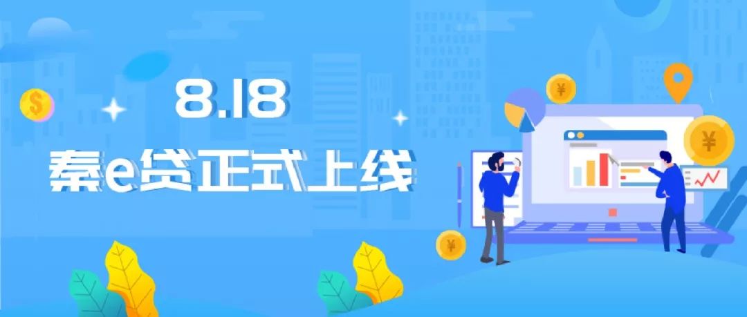 手指一点,美好明天——陕西信合"秦e贷"上线啦!
