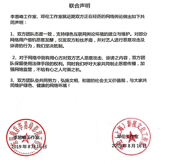 李易峰邓伦工作室联合发布声明防止恶意诽谤信息传播