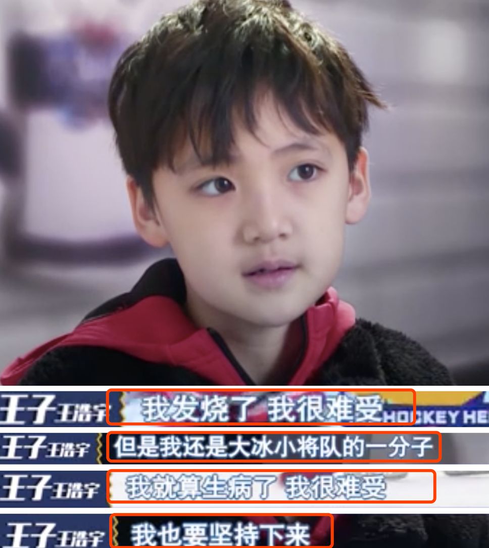 我还是大冰小将队的一份子我发烧了,我很难受他说:有一个孩子叫王浩宇