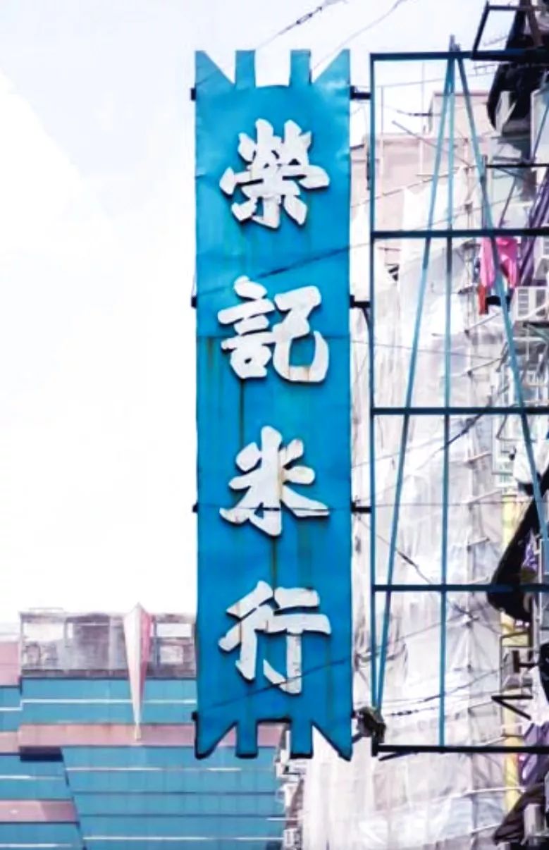 消逝的香港字体流失的民族文化