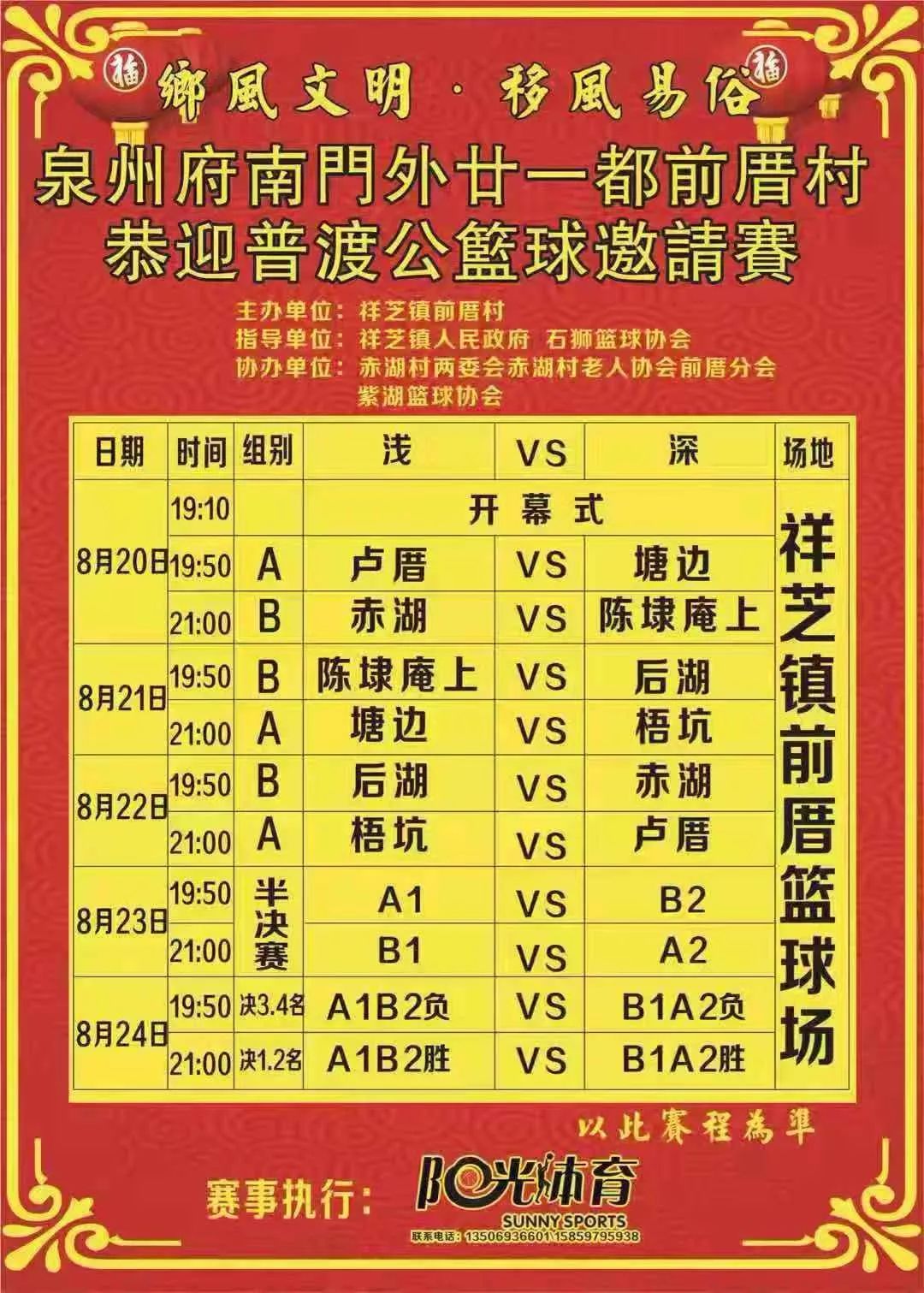 泉州府南门外廿一都前厝村恭迎普渡公篮球邀请赛
