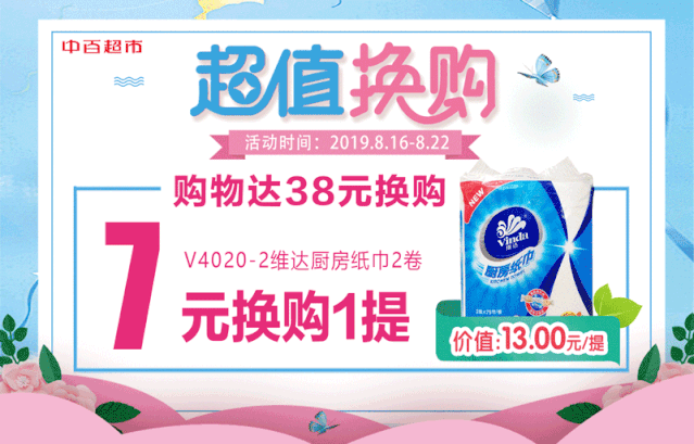 中百超市【超值换购 超值购】来啦!