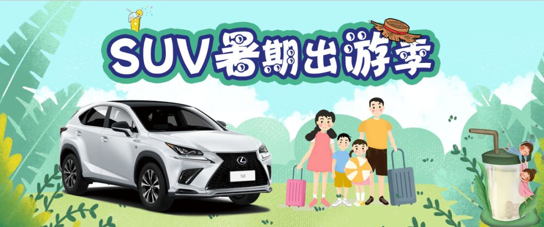 lexus丨欢乐暑假,suv出游季!