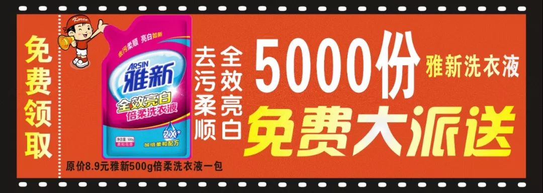 【人民日化】剧院路店 店庆狂欢 5000份500g雅新袋装洗衣液免费送