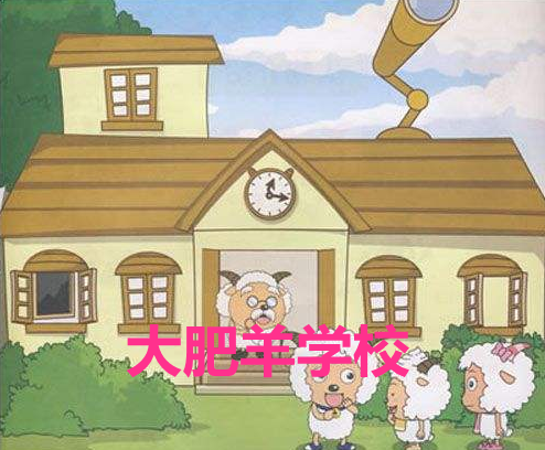 作为老观众你一定知道羊村里的羊都是同一个学习学