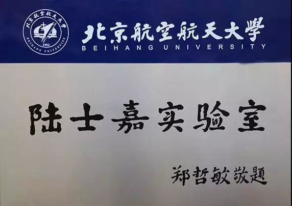 北航人物 | 陆士嘉:做中国的居里夫人_普朗特