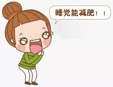 睡觉也能减肥!注意这6点,让你在睡梦中轻松瘦下来!