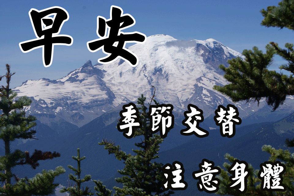 2019早上好问候语图片带字朋友早上好祝福暖心短信