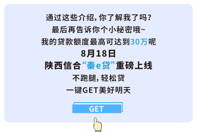 手指一点美好明天陕西信合秦e贷上线啦