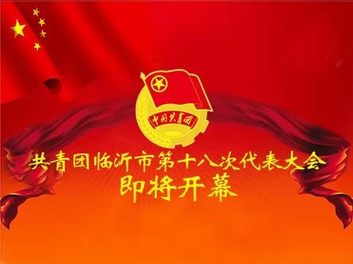 喜迎团代会你好团代会一