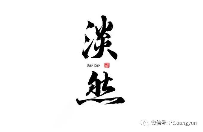 字体设计的个性化风格