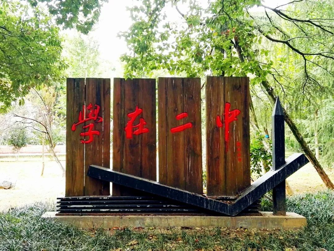 衢州二中衢州华高2019级高一新生看过来