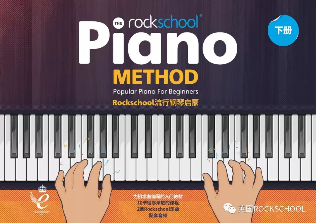 现代钢琴入门不再难rockschool流行钢琴启蒙上下册即将推出