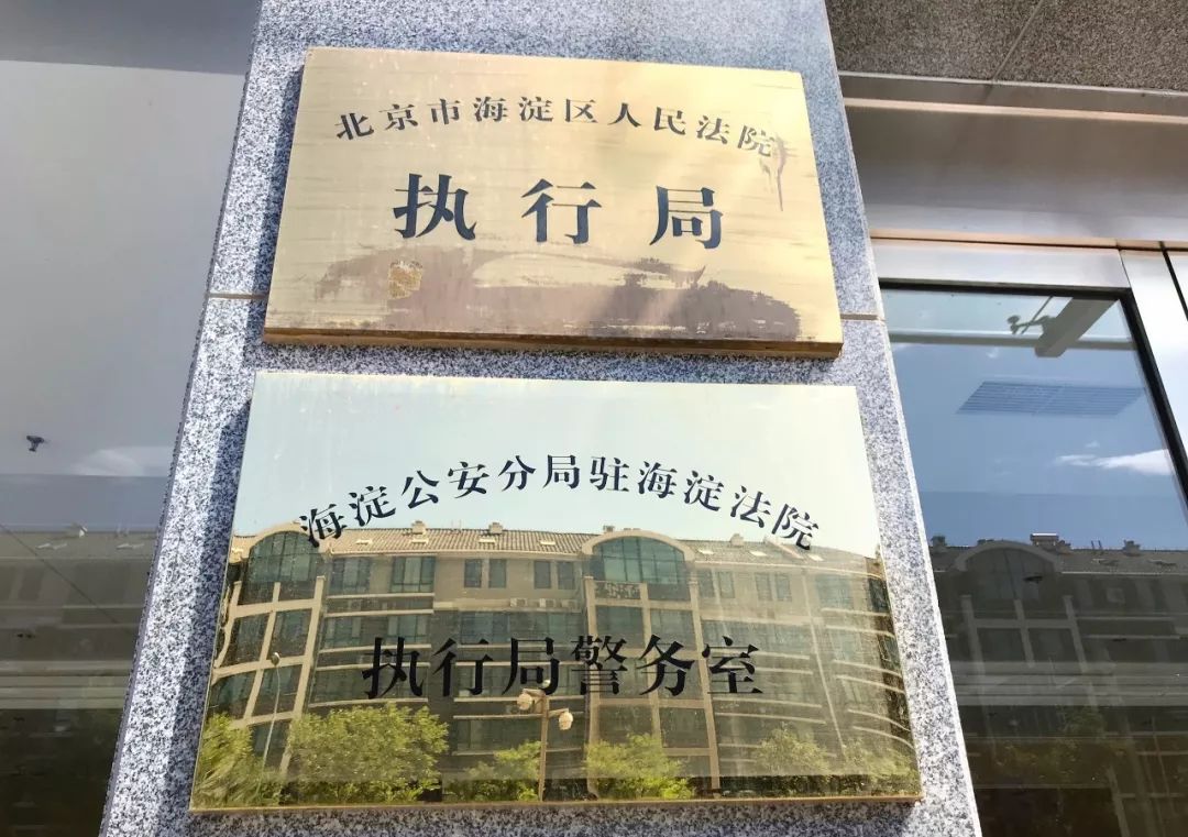 海淀法院执行局十二时辰