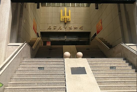 石家庄市博物馆