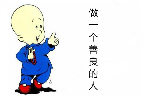 做一个善良的人善良是做人之本.