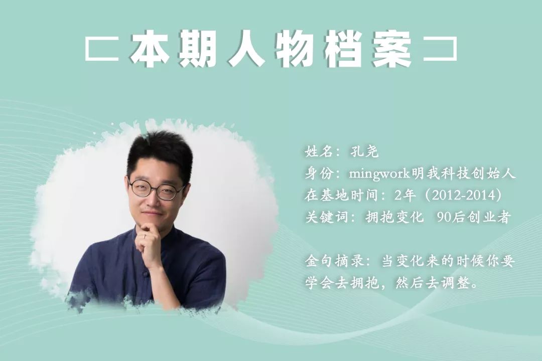 【我和基地有个故事】一名90后阿里系创客的故事_孔尧