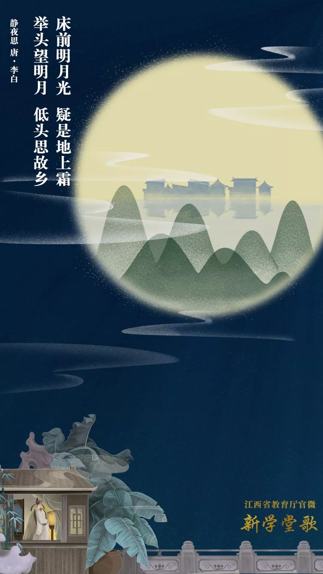举头望明月,低头思故乡.床前明月光,疑是地上霜.李白·唐静夜思