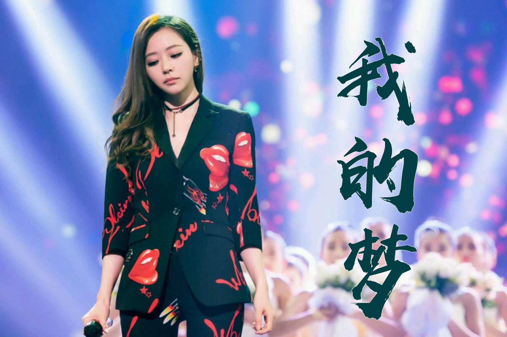 歌曲教学张靓颖我的梦这首歌太好听了被惊艳到了