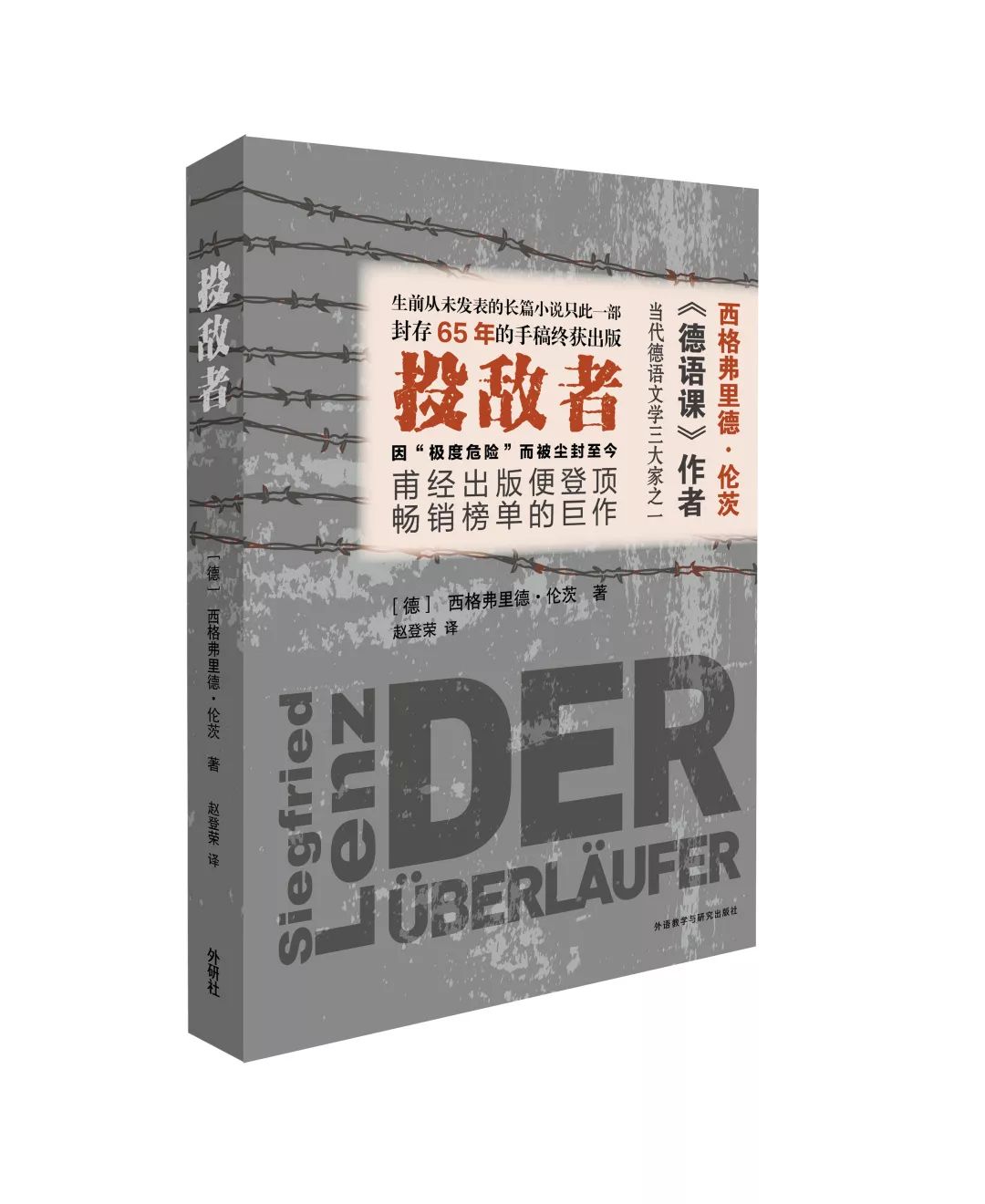 投敌者外语教学与研究出版社[德]西格弗里德·伦茨