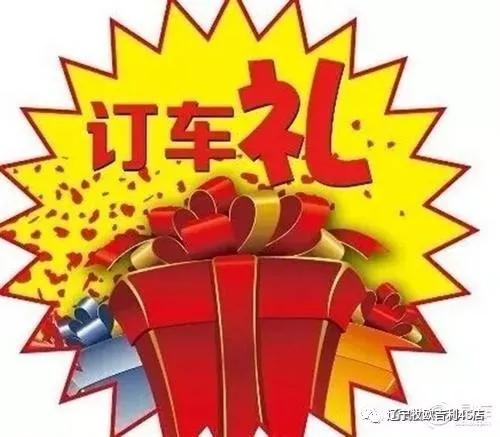 ▼▼▼八重礼辽宁牧欧活动期间订车均有价值8000元的重量级神秘大礼