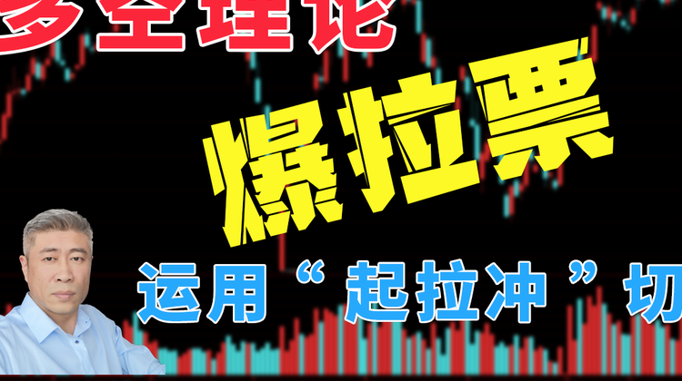 多空理论运用启拉冲讲解爆拉票的切入点