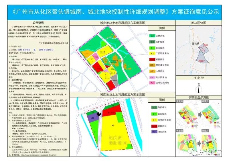 《广州市从化区鳌头镇城南,城北地块控制性详细规划调整》方案征询