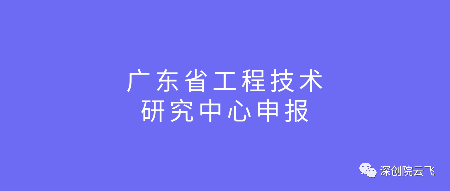 廣東省科學技術廳關於組織申報2019年廣東省工程技術研究中心的通知