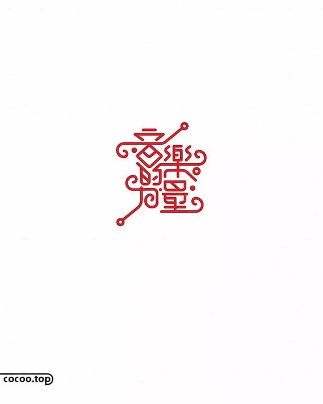 汉字造型设计点线面的抽象化