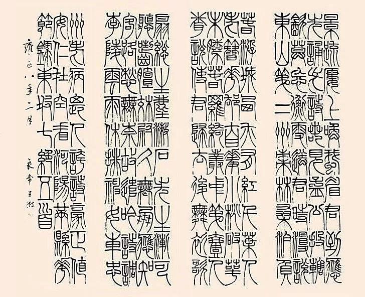 清王澍篆书四条屏节录东坡七绝诗五首