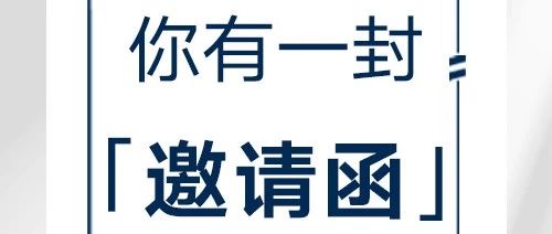 你有一封邀请函待查看