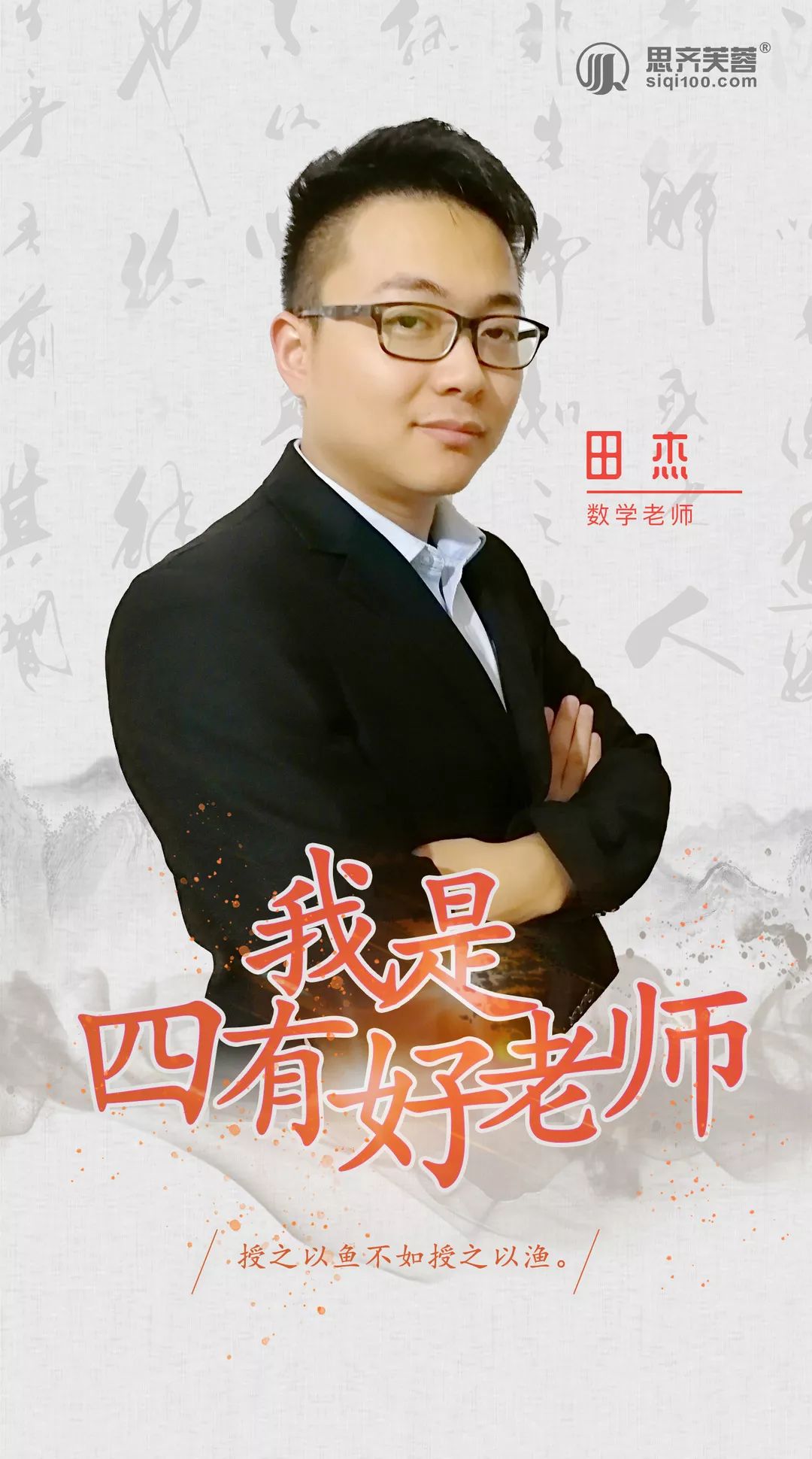 【四有好老师·田杰】 授之以鱼不如授之以渔