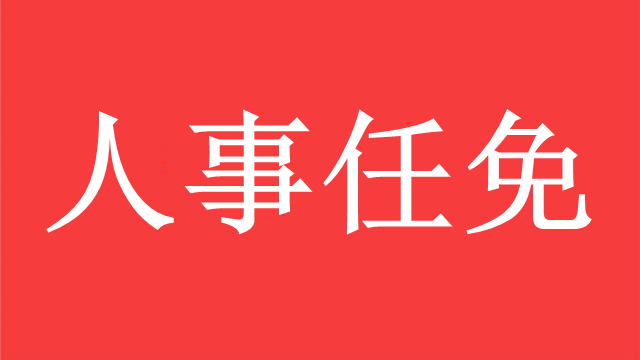 快訊高州又一批中學正副校長任命出爐有你認識的朋友嗎