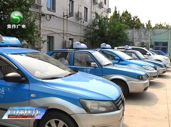 热点为服务好一赛一节焦作出租车公司这样做