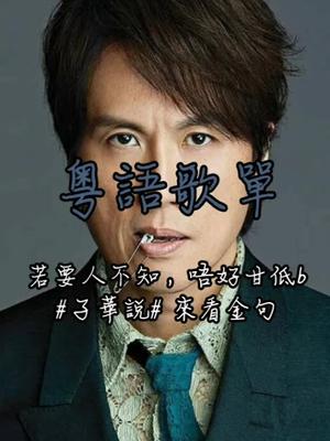 黄子华的脱口秀没去这个歌你一定要看你要的bgm