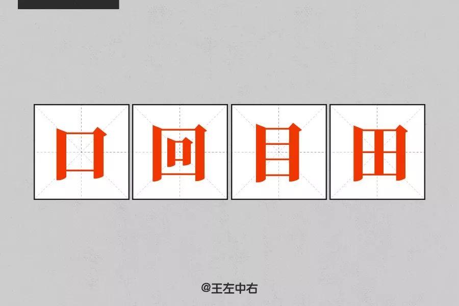 轴对称汉字图片大全图片