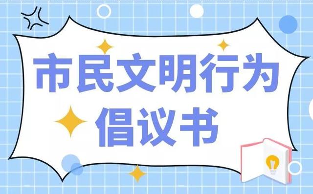 廣大市民朋友們:市民文明素養是城市之魂.