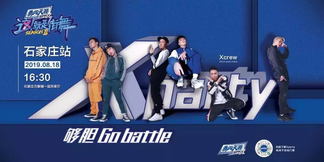 xparty石家庄站高人气舞团国内hiphop天花板xcrew热血空降石家庄