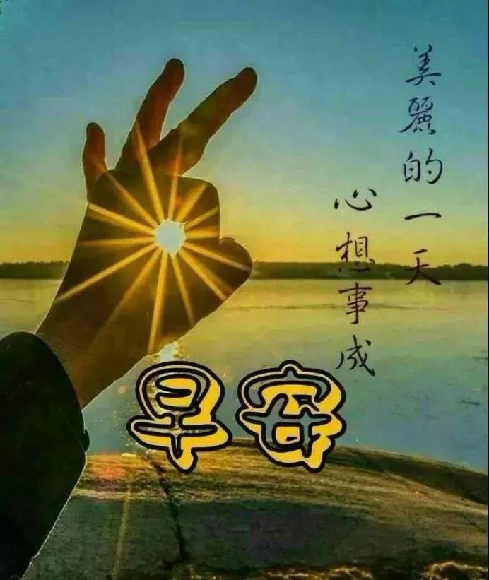 清晨問候大家早上好問候祝福語句子清晨問候早上好圖片帶字動態表情