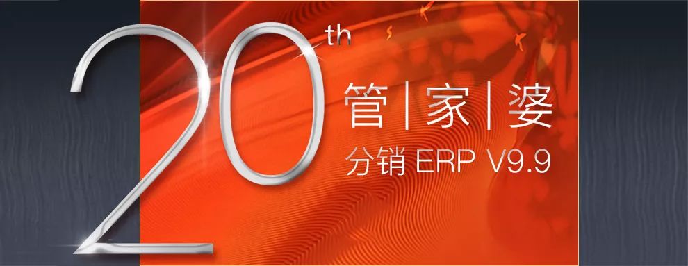 19992019丨管家婆分銷erp20週年紀念版