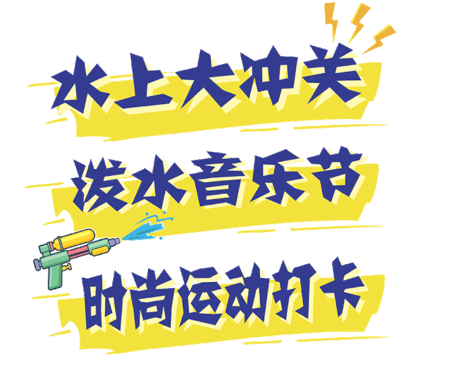 万人狂欢南充首届夏日狂野泼水音乐节来了就在明后天门票免费送开抢了