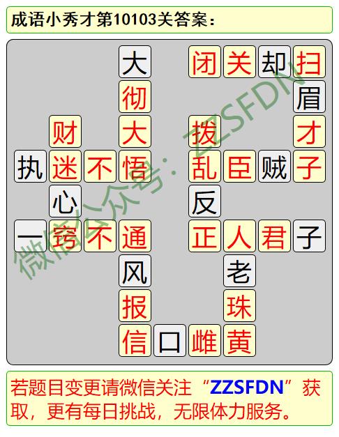 原创微信成语小秀才第10101关至10200关答案图解