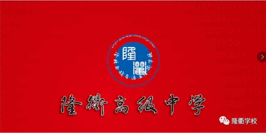 有意向报名的同学891589158915隆林隆衢高级中学--高中部