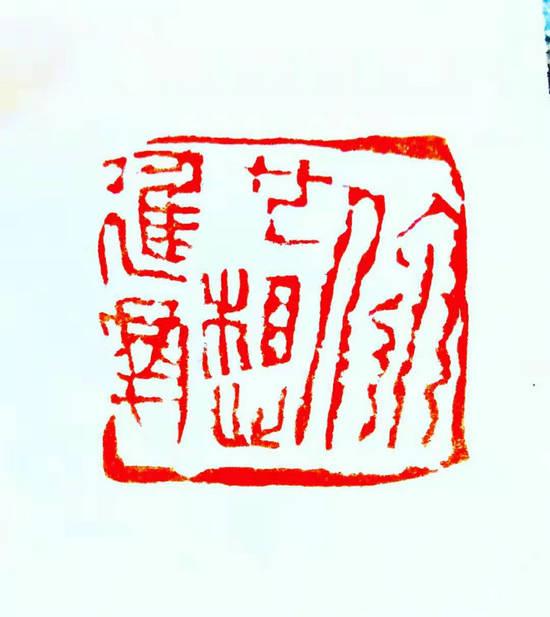 书画印作品欣赏——邹临风_篆刻