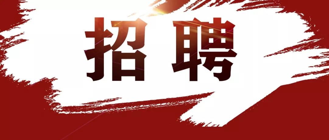 速转!周边事业单位公开招聘,专科以上即可报名,附详细……_初审