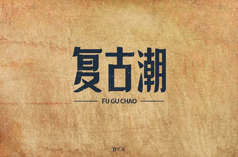 字体帮第1283篇复古潮明日命题6767奢品荟