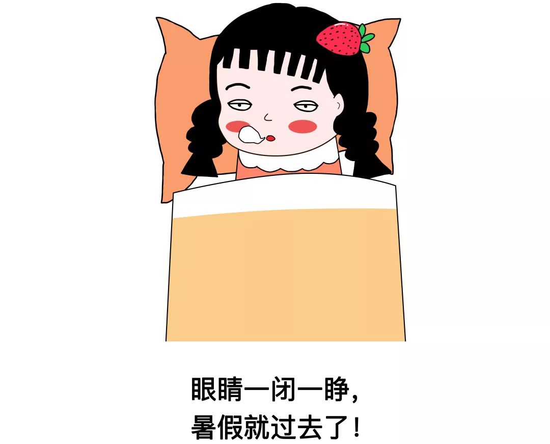 简直没有一丝丝防备,转眼间已经到了八月中下旬,美好的暑假生活总是